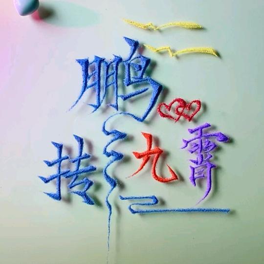 鹏抟九霄💎🐍
