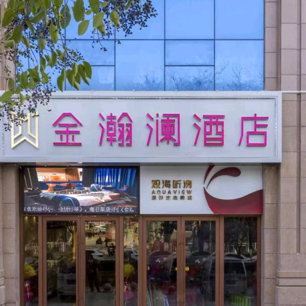 宝鸡金瀚澜酒店官方号