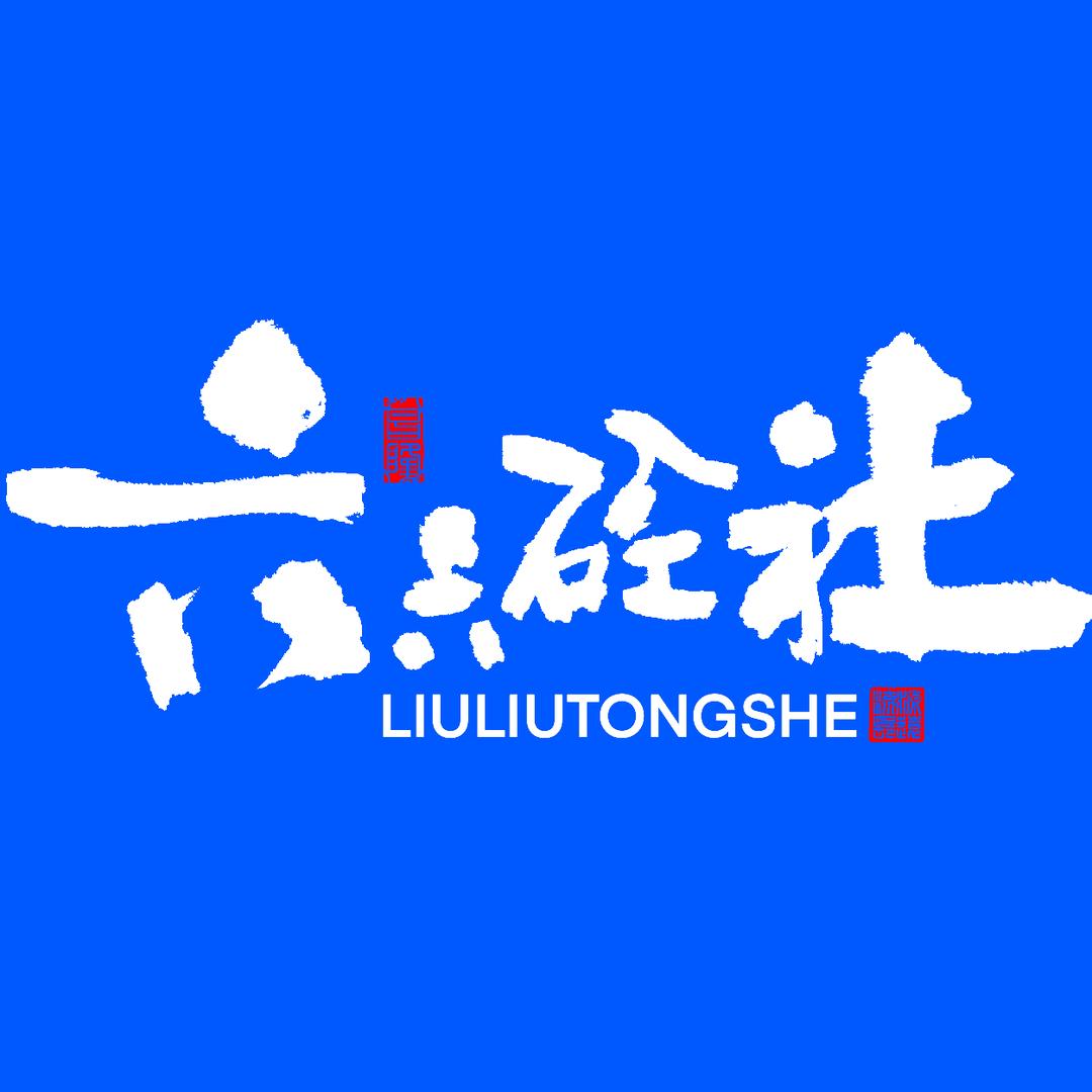 六六砼社