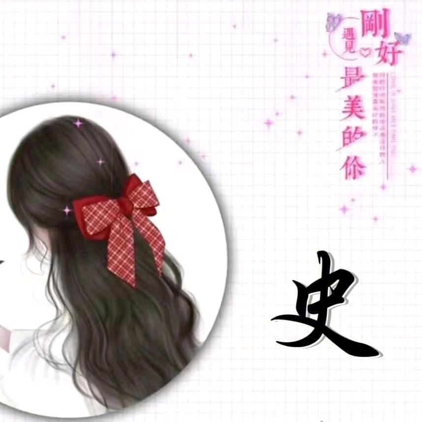 史姐