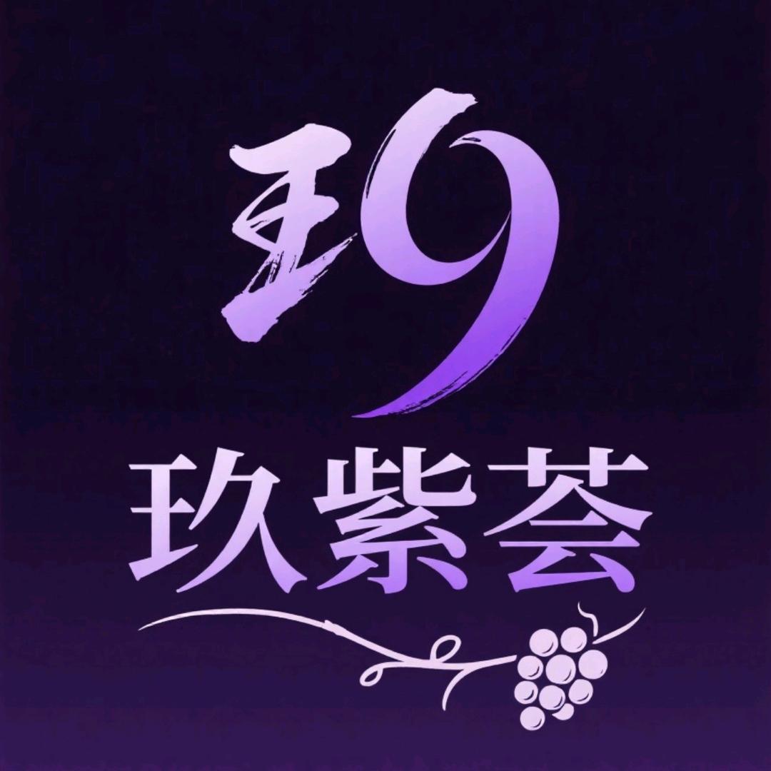 玖紫荟红酒企业店