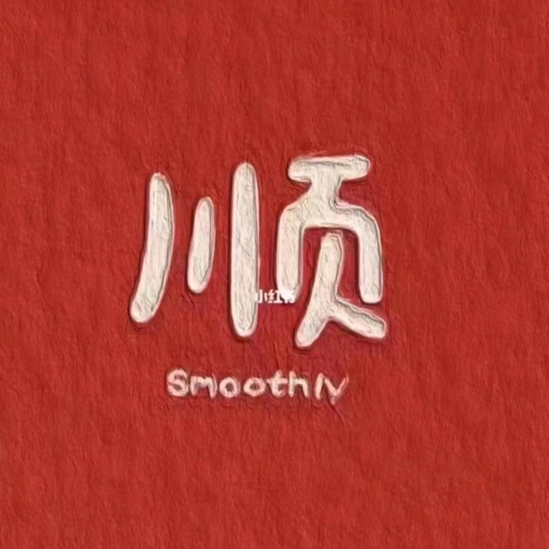 淼淼