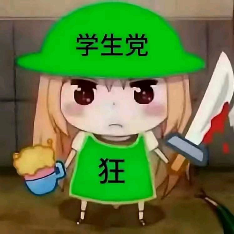 学生党就是狂