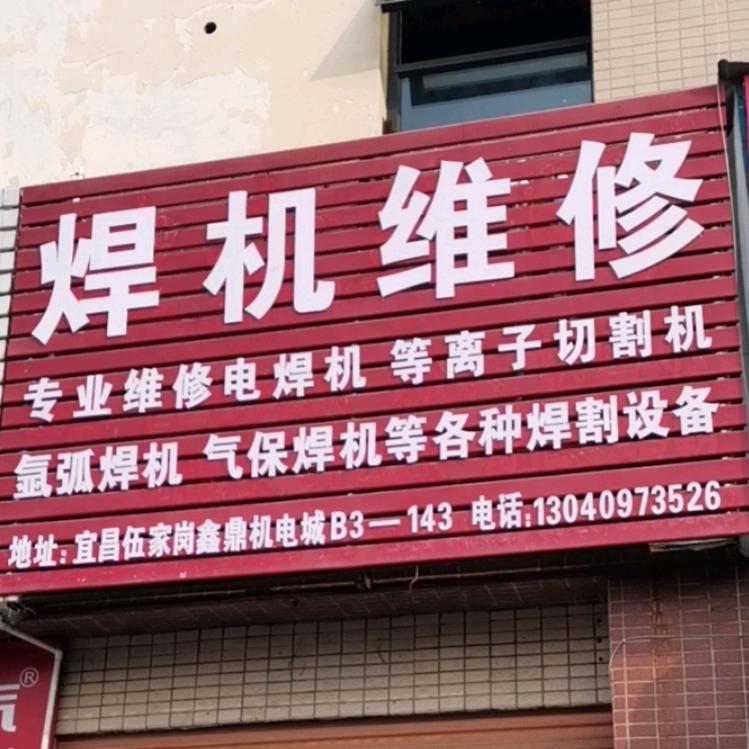 专业维修焊割设备