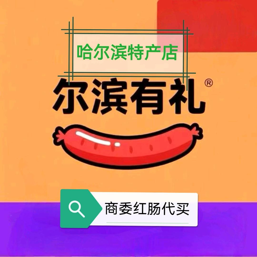 尔滨有礼商委红肠