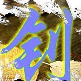 《釗》👉財進寶