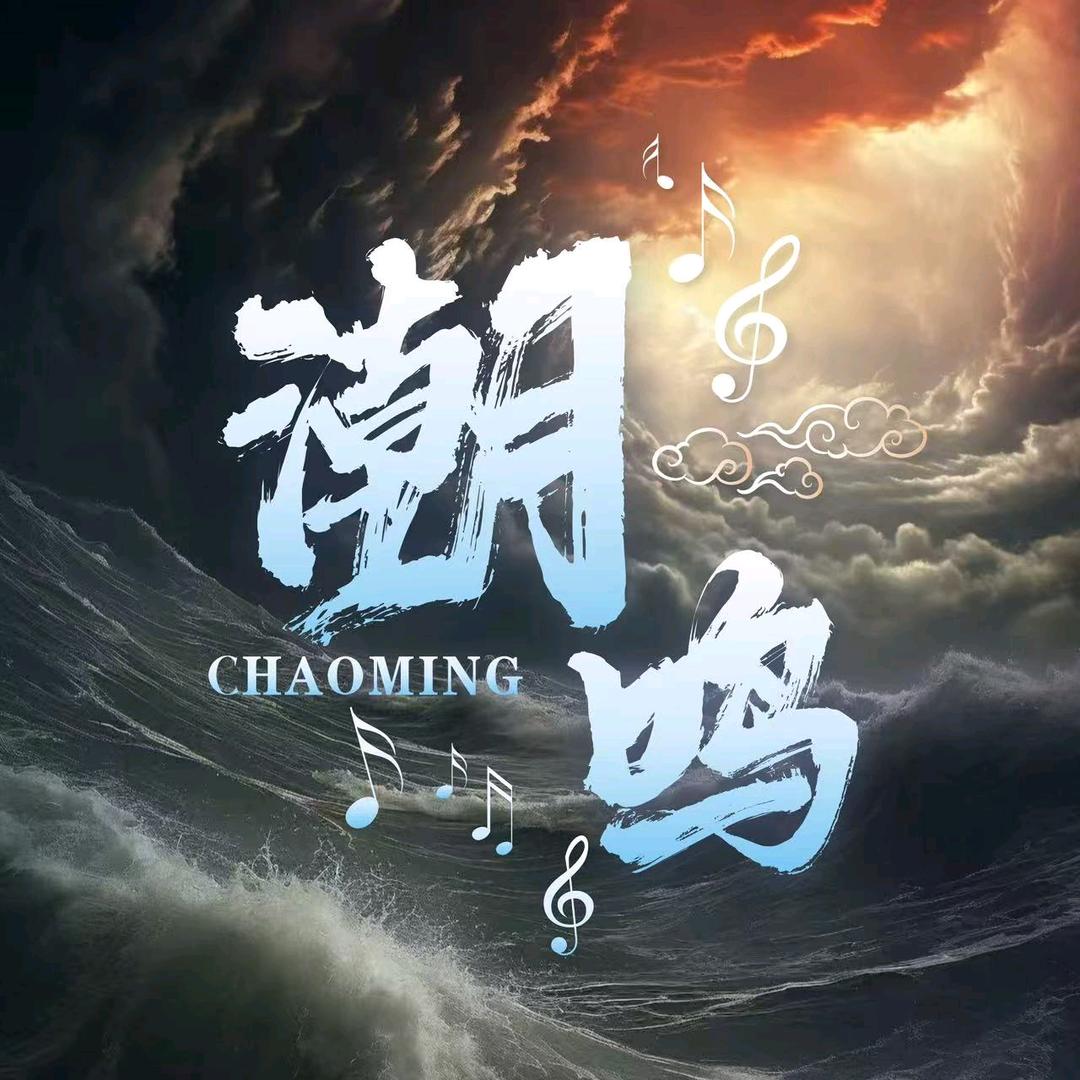 潮鸣✨新厅待冠👑