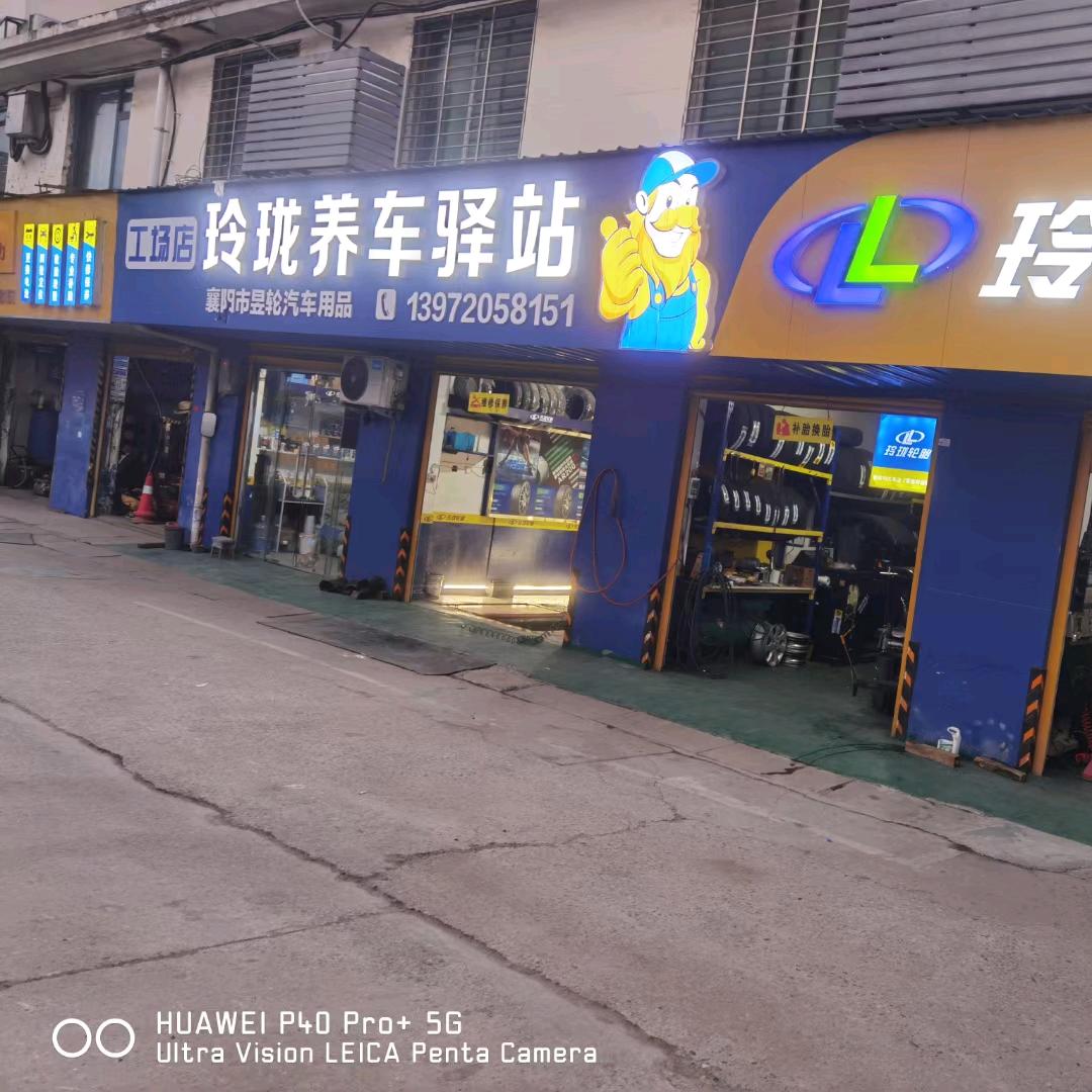 昱轮汽车用品