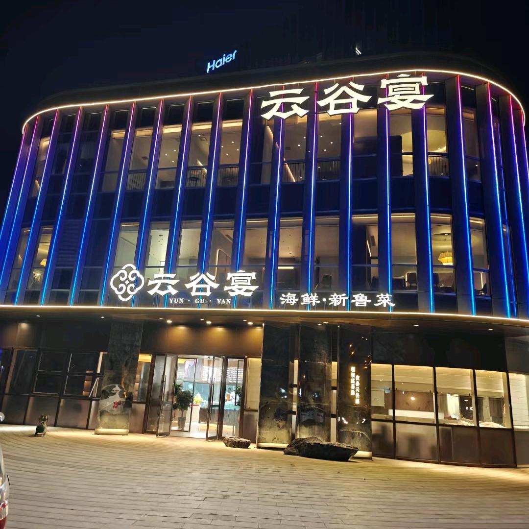云谷宴海鲜新鲁菜