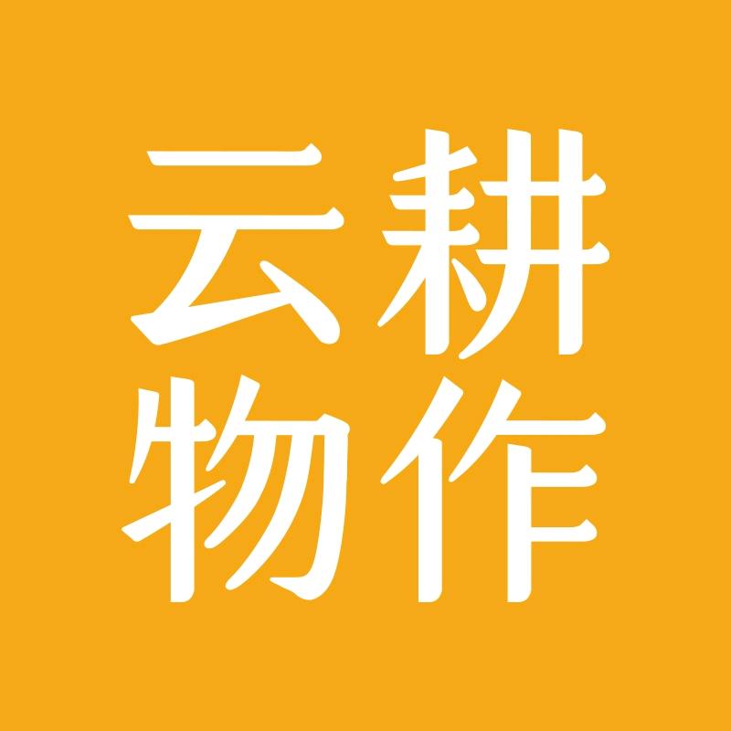 云耕物作