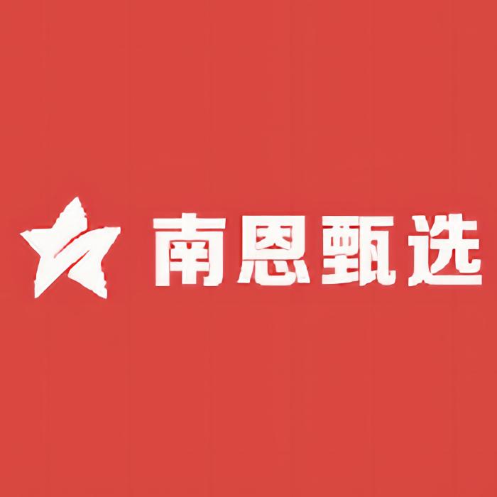 南恩甄选企业店