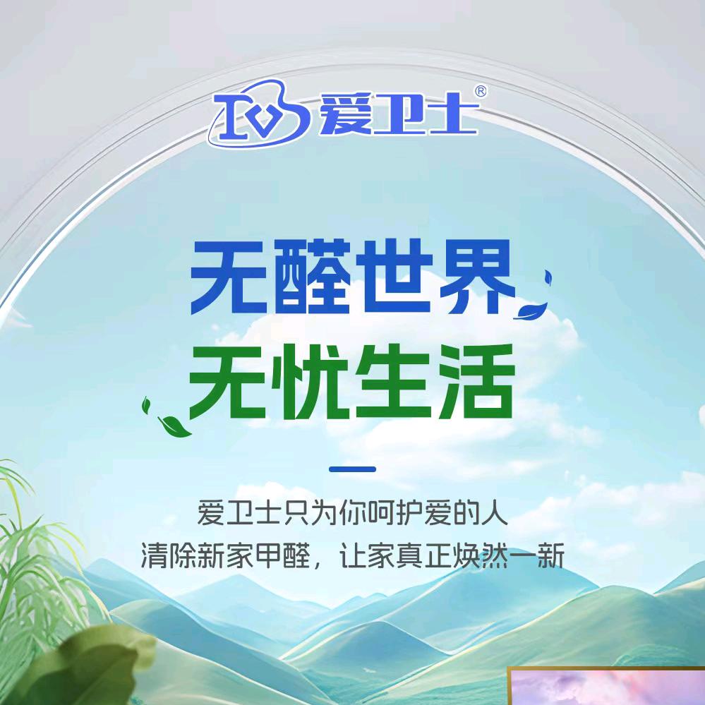 【爱卫士】匠心除甲醛★除异味
