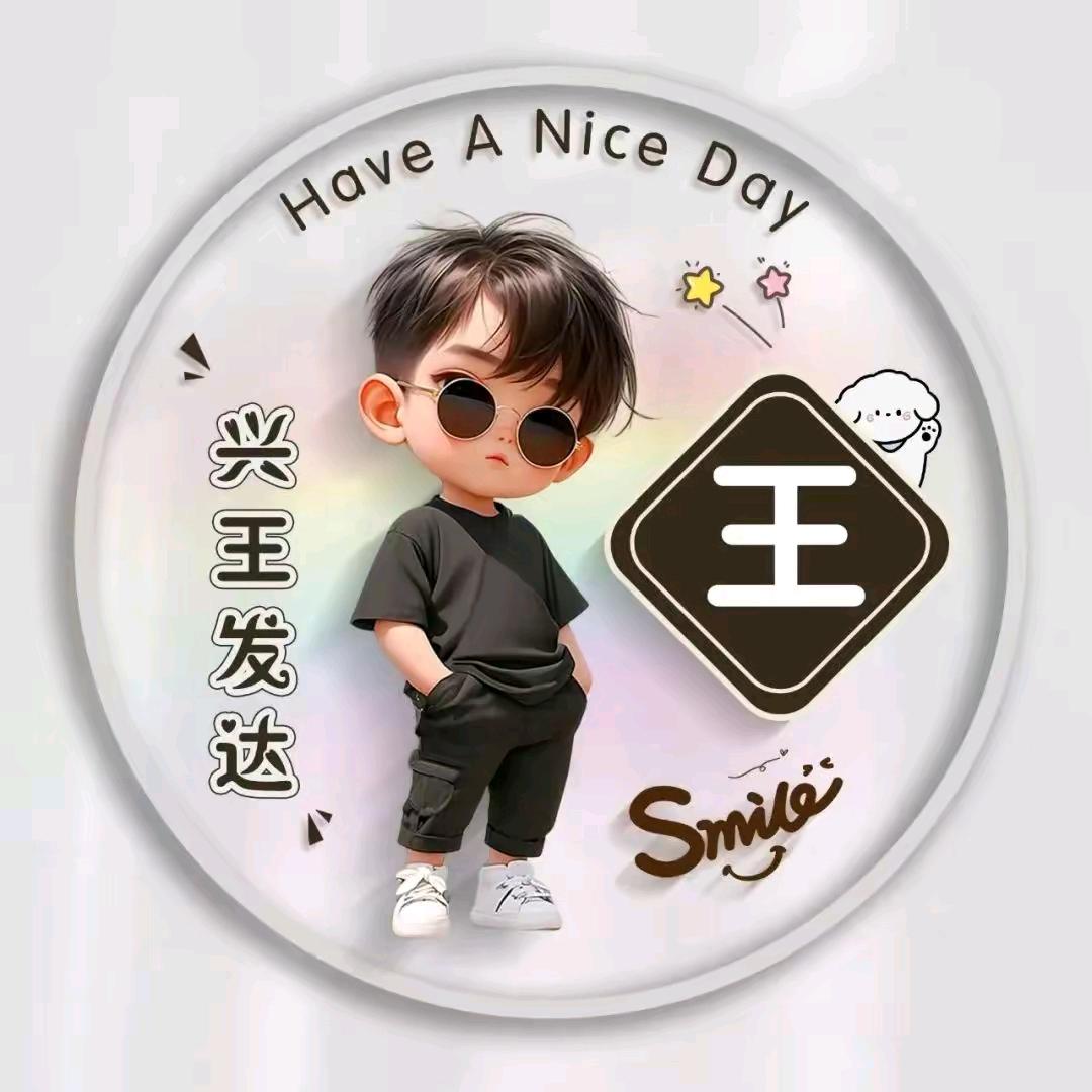 王发