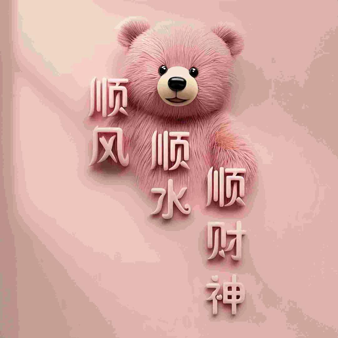 对💕八方来财💫✨💰💰