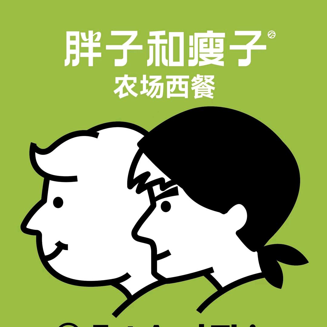 胖子和瘦子农场西餐(邢台天一城店)