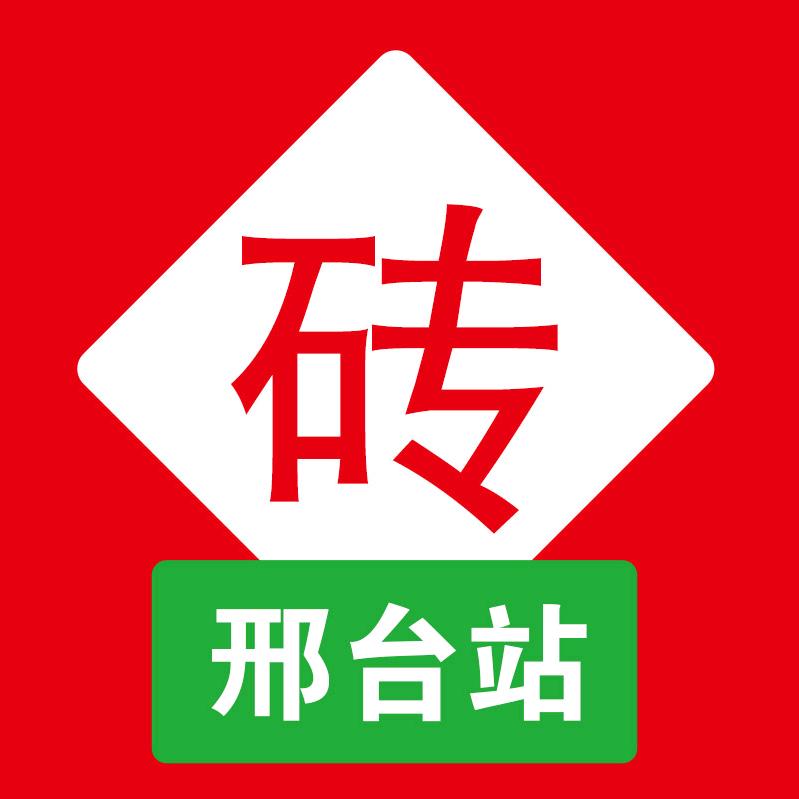 砖多多瓷砖电商(邢台站)专用号