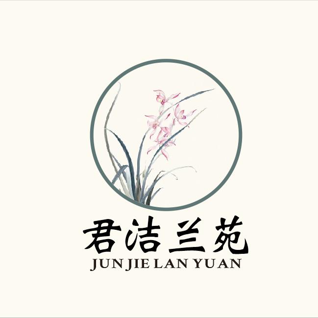 君洁兰苑