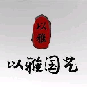 以雅国艺