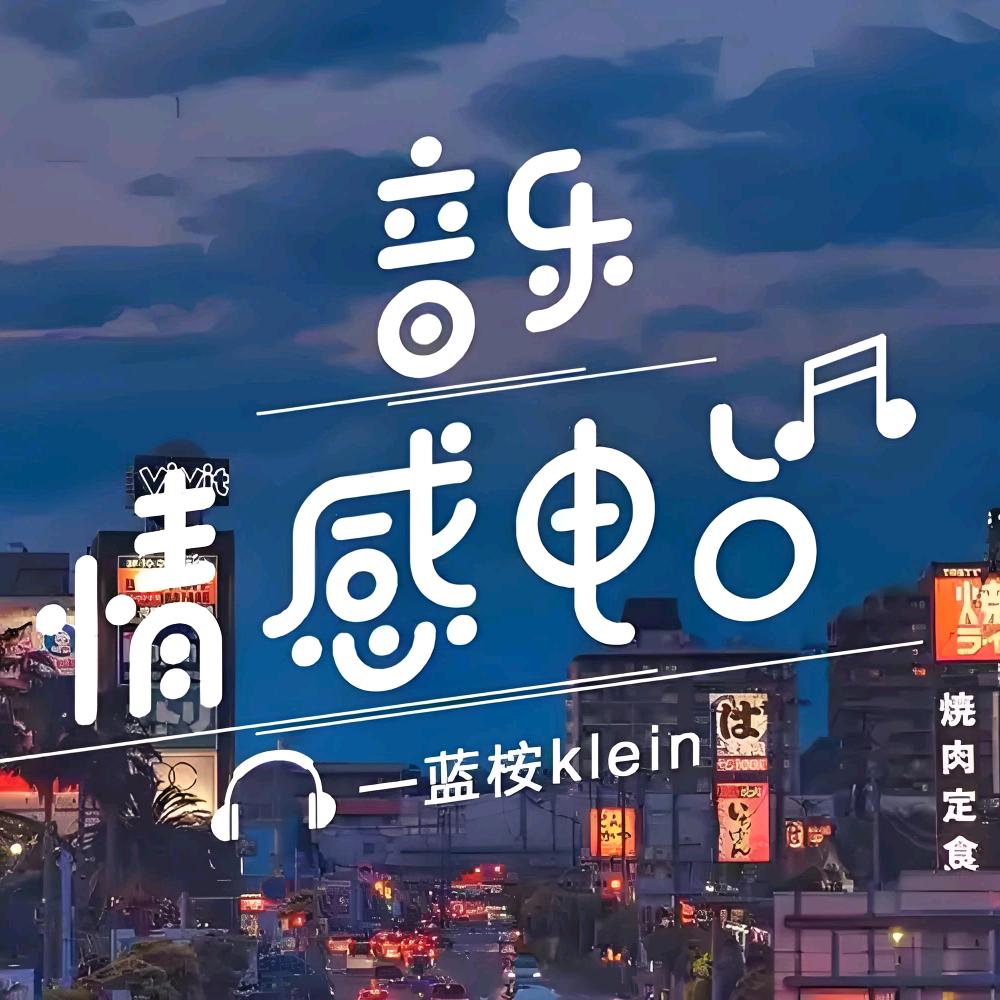 超叔音乐情感电台🎶