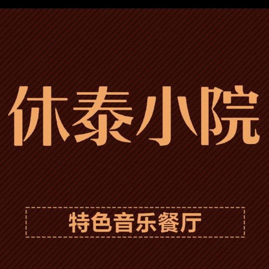 休泰小院官方号