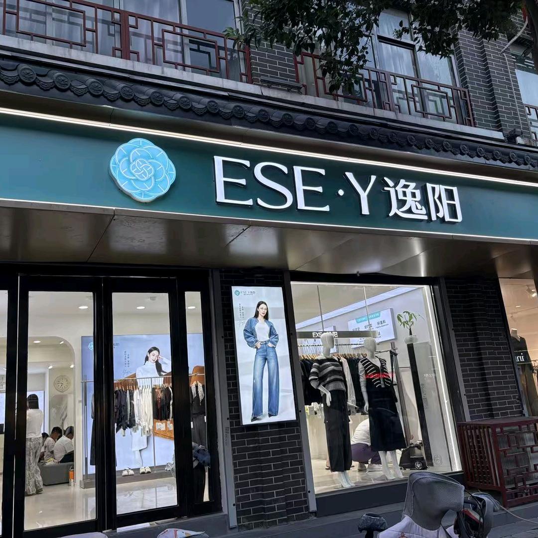 汤阴县逸阳服装店