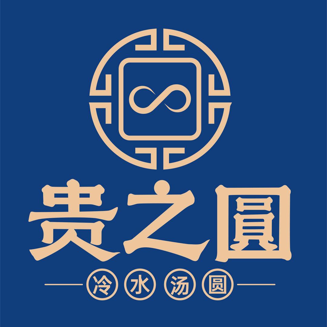 观山湖区贵之圆笑笑冷水汤圆店