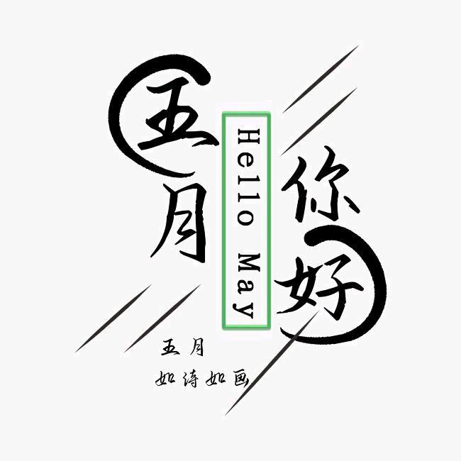 ⸙  ꧔ꦿ᭄五月꧔ꦿ你好᭄꧔ꦿ