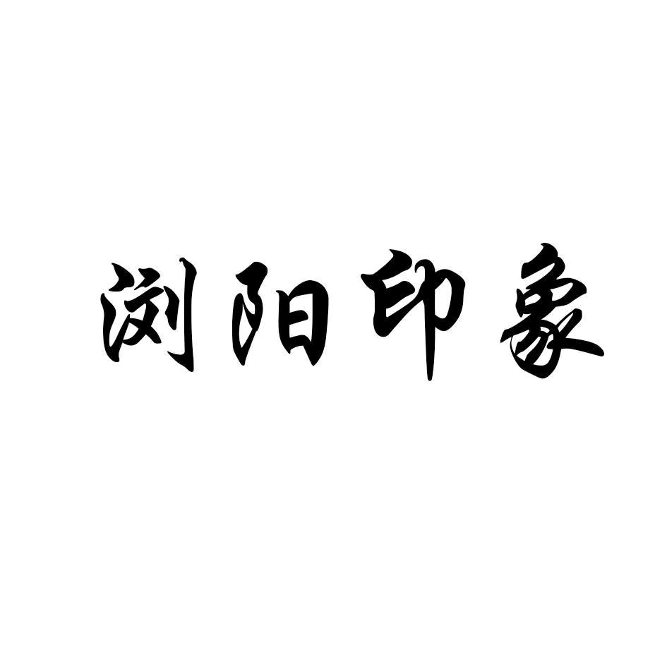 浏阳推荐官