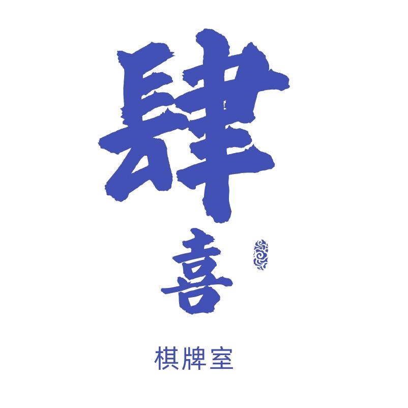 滨河肆喜棋牌室