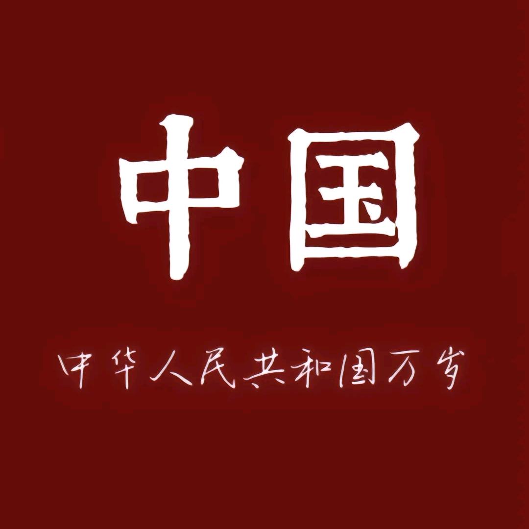 人民万岁