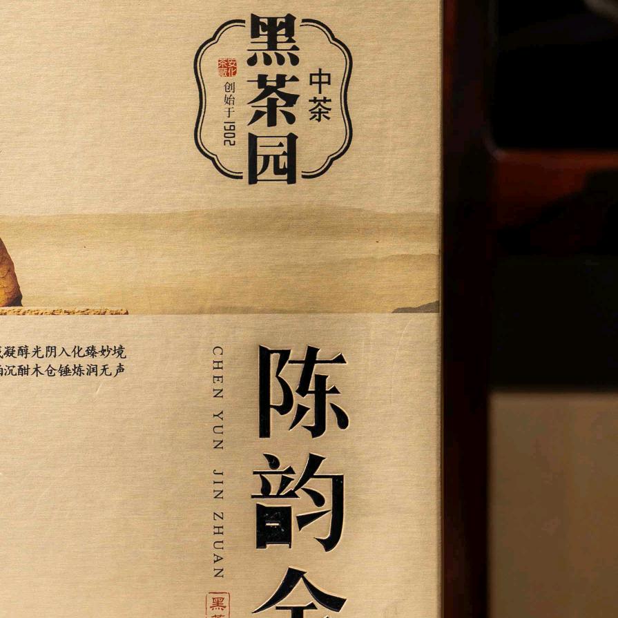 茶源老茶精选
