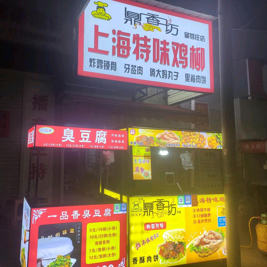 鼎香坊里脊肉饼.上海特味鸡柳