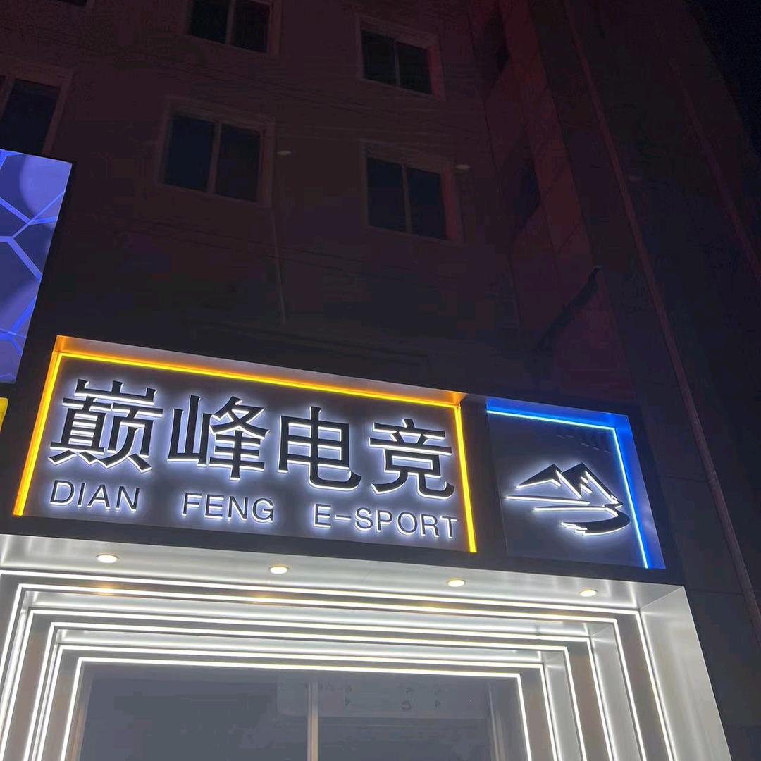 通辽市巅峰电竞