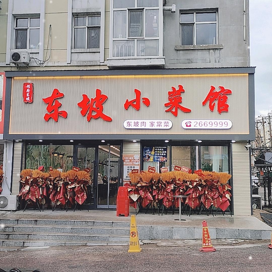 东坡小菜馆(和平嘉园店)官方号