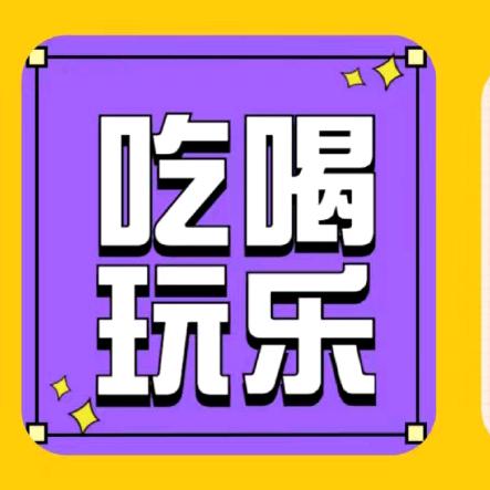 吃喝玩乐