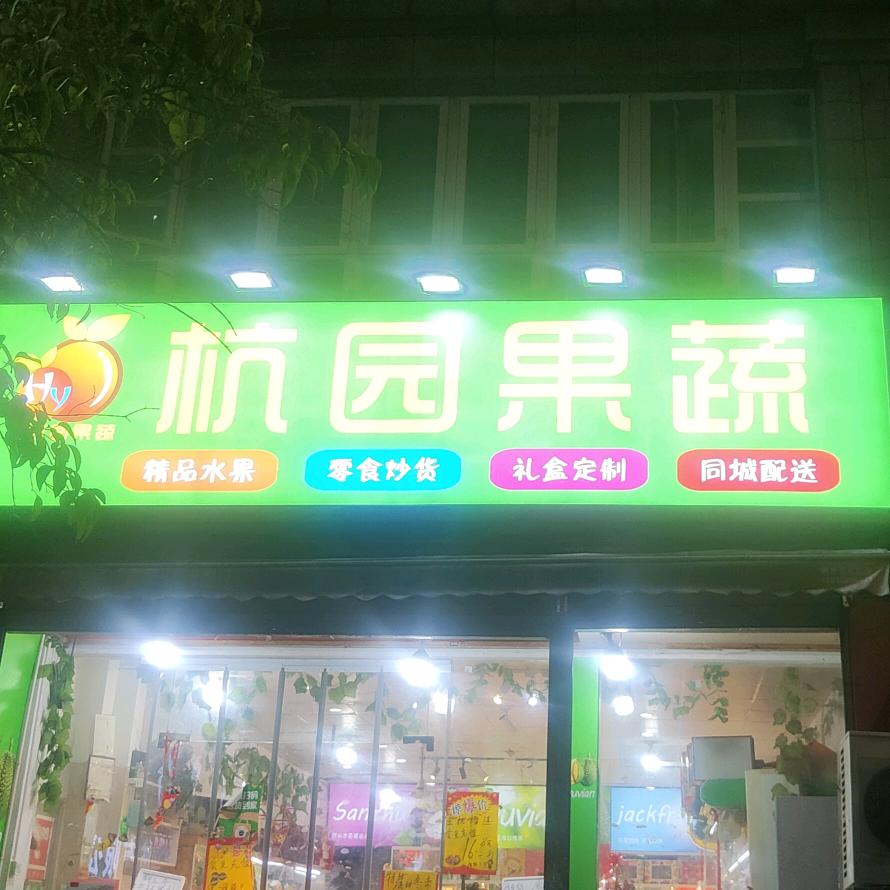 杭园果蔬水果店