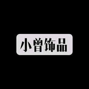 小曾饰品