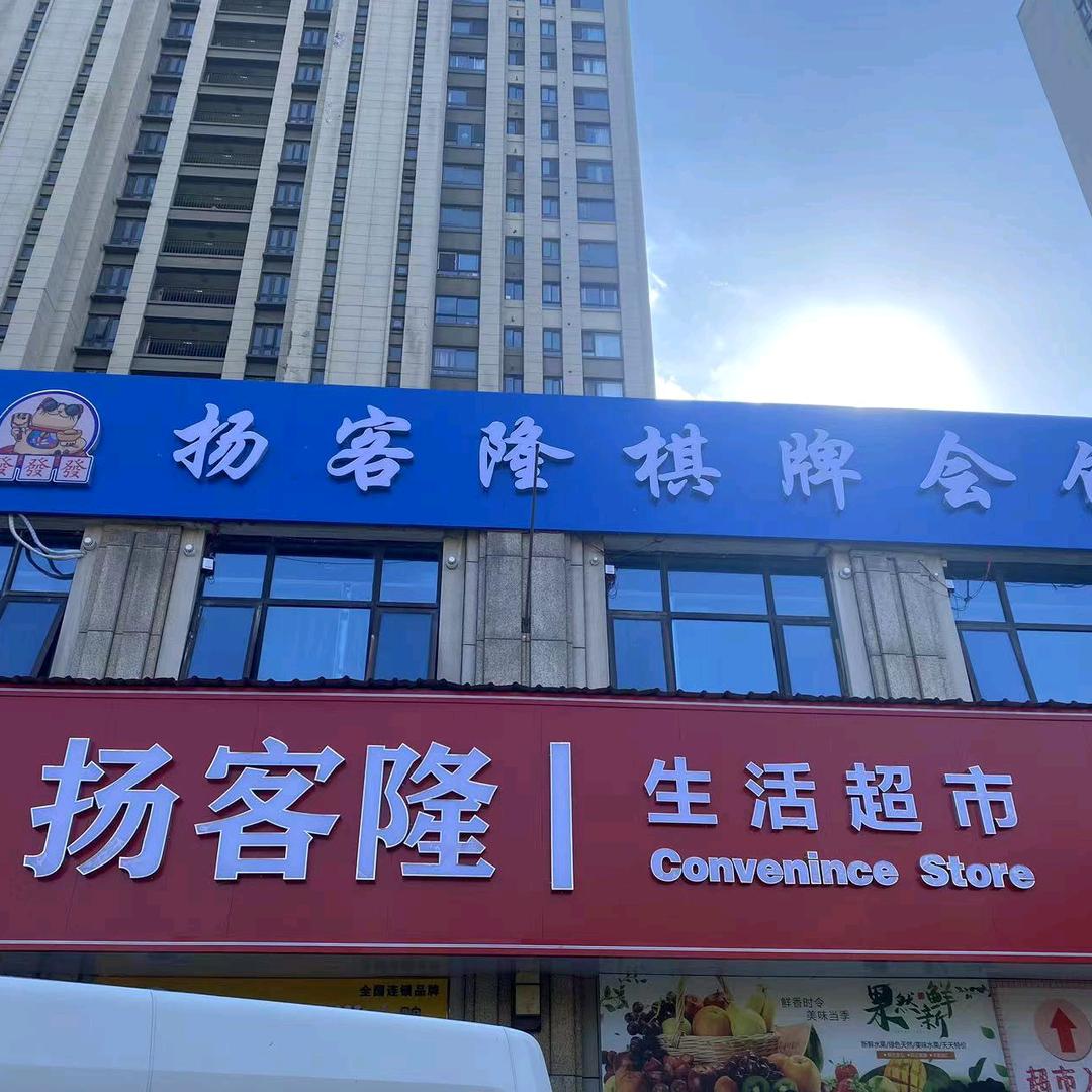 扬客隆棋牌会馆