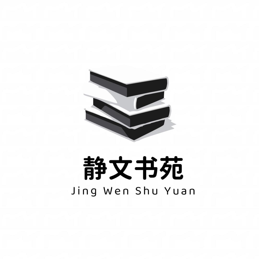 静文书苑