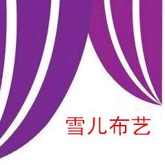 雪儿布艺2