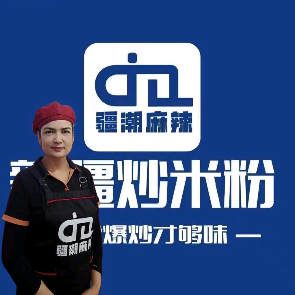 疆潮麻辣米粉~