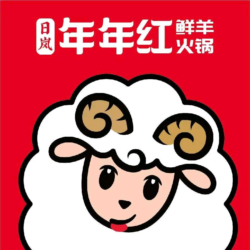 年年红鲜羊火锅(盛世华府店)