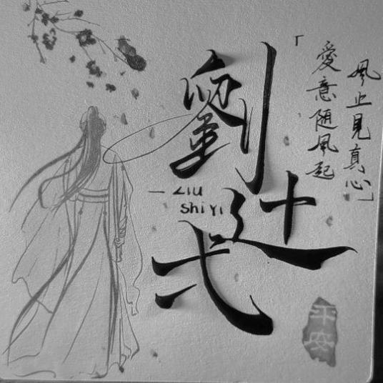 刘辻弌