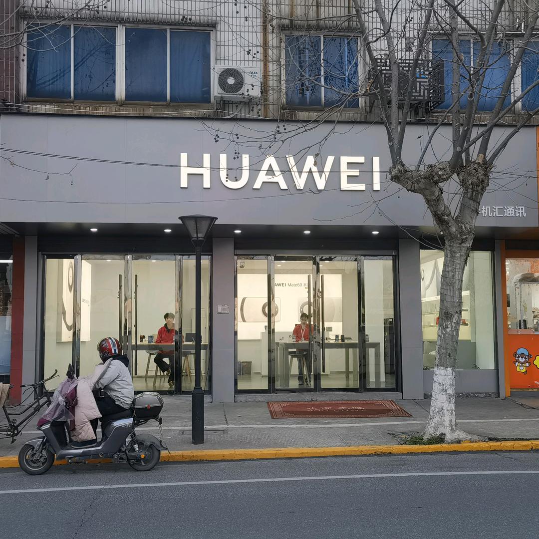 华为授权店（洲泉）