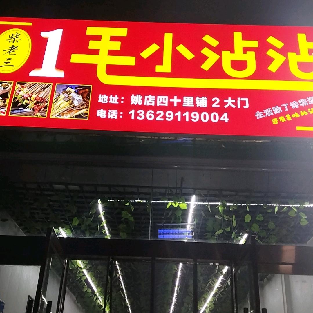 柴老三，一毛小沾沾