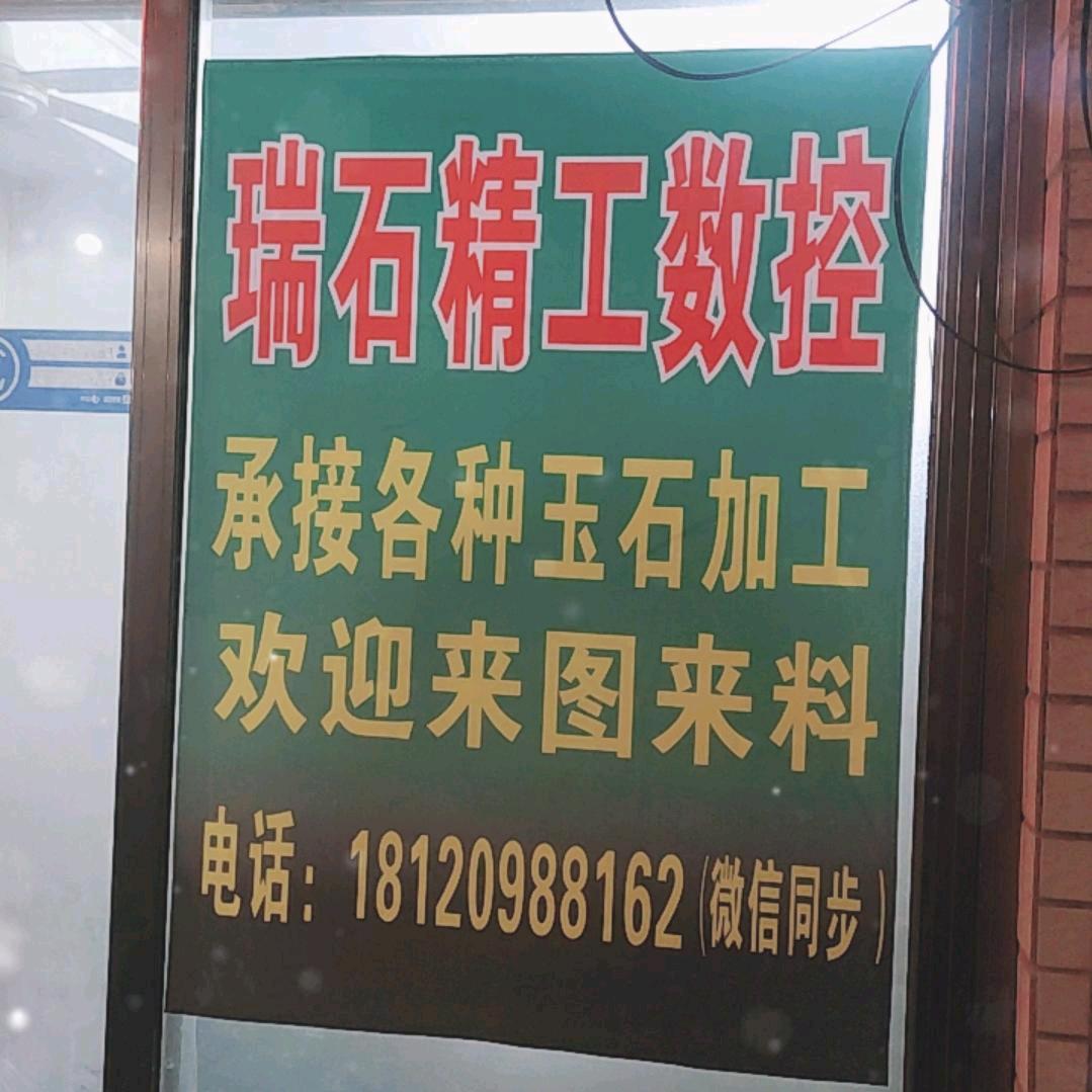 瑞石精工数控店
