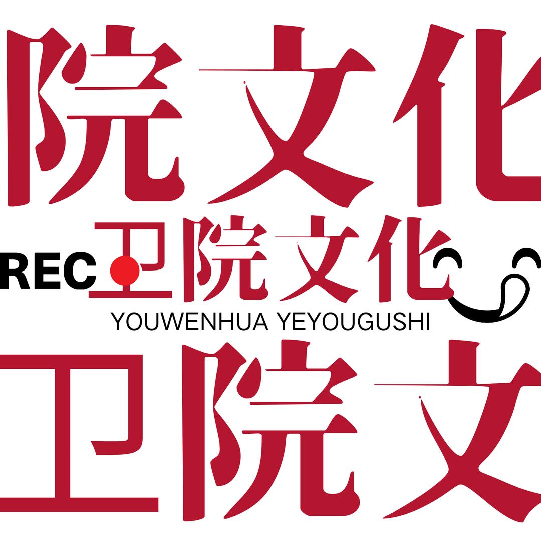 卫院文化（安徽卫生健康职业学院）