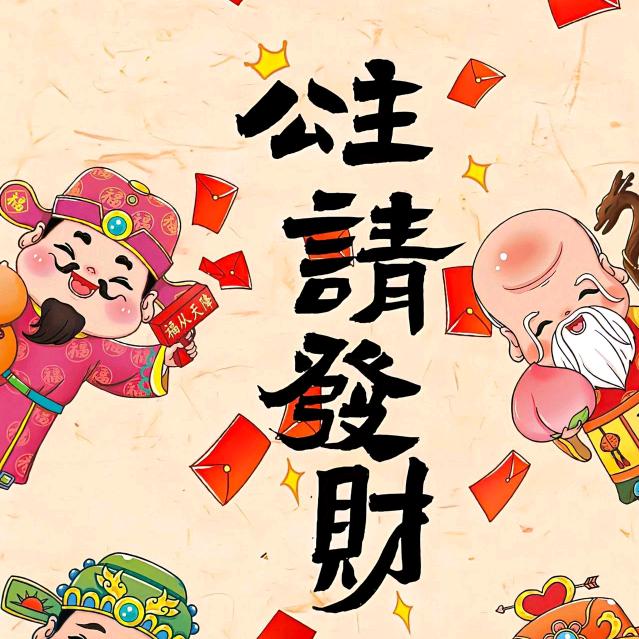 财神爷的心尖宠儿🌸🌺