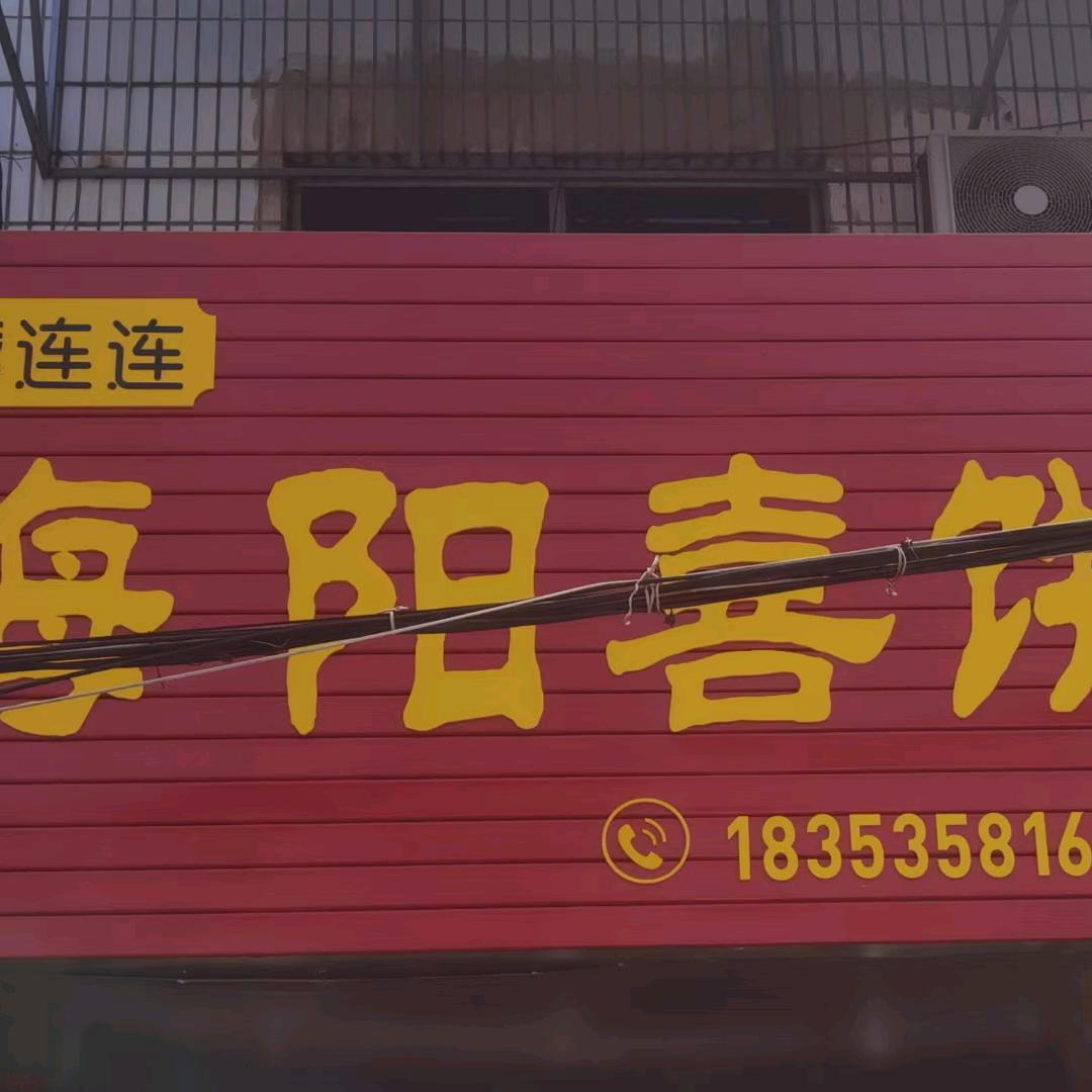 海阳喜饼(府右路店)官方号