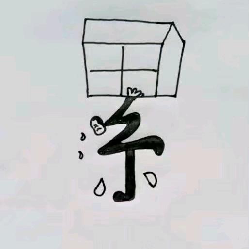 老子是宝~丢了难找